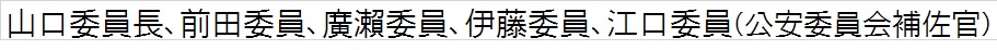 山口委員長、前田委員、廣瀨委員、伊藤委員、江口委員